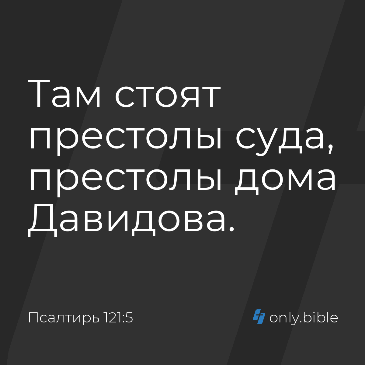 Псалтирь 121:5 / Русский синодальный перевод (Юбилейное издание) | Библия  Онлайн