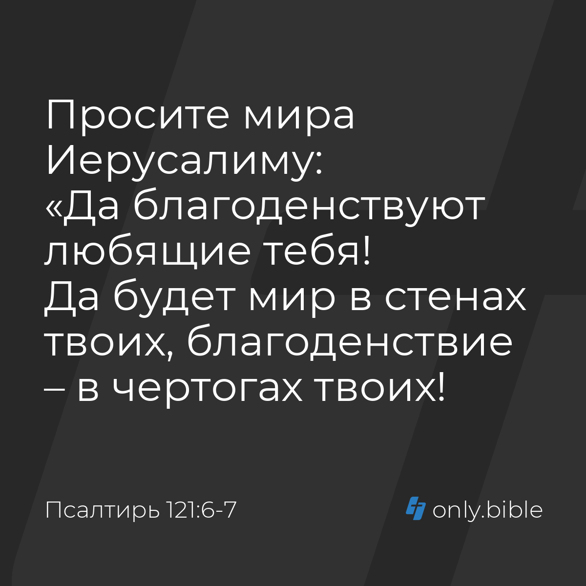 Псалтирь 121:6-7 / Русский синодальный перевод (Юбилейное издание) | Библия  Онлайн