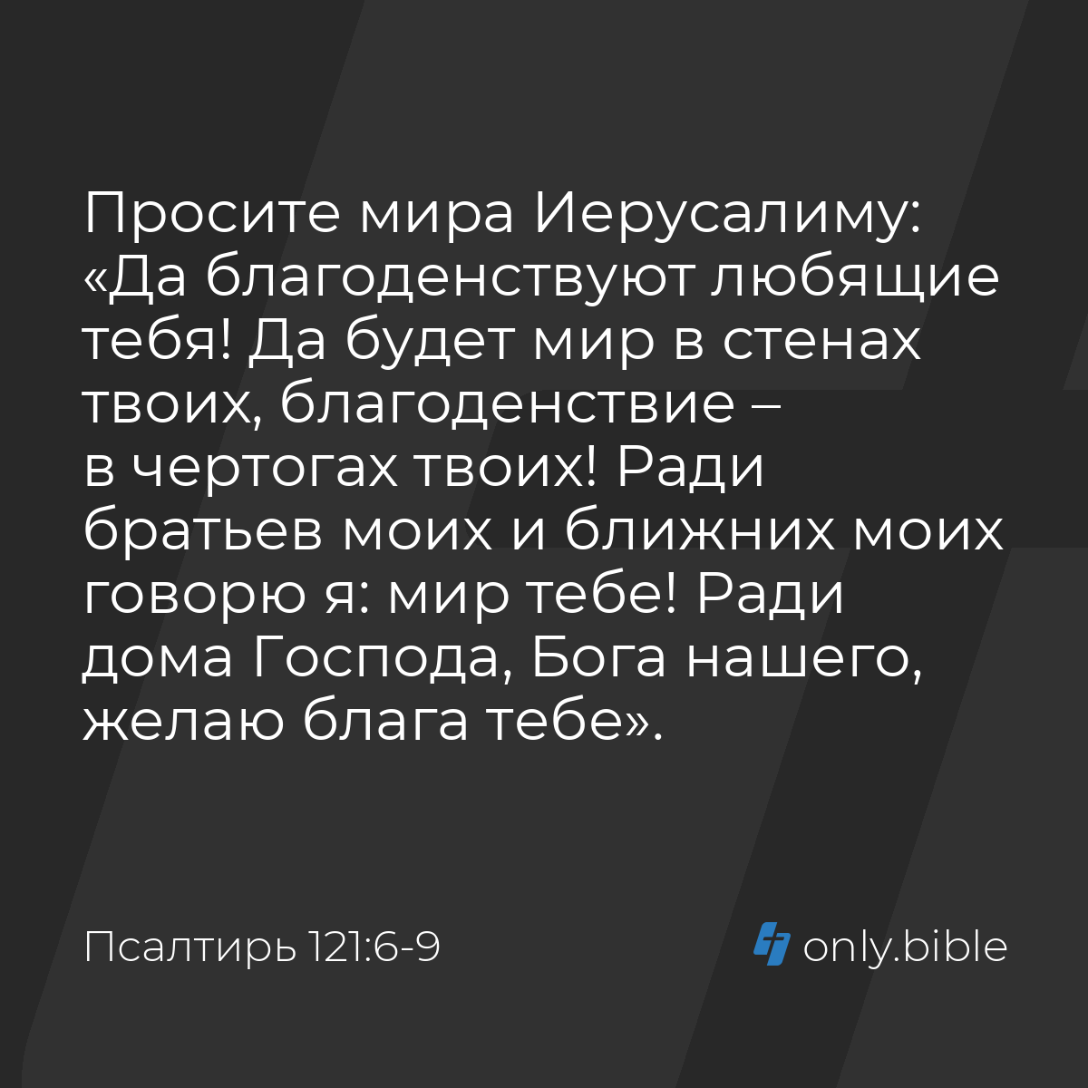 Псалтирь 121:6-9 / Русский синодальный перевод (Юбилейное издание) | Библия  Онлайн