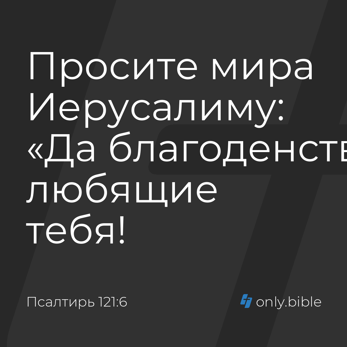 Псалтирь 121:6 / Русский синодальный перевод (Юбилейное издание) | Библия  Онлайн