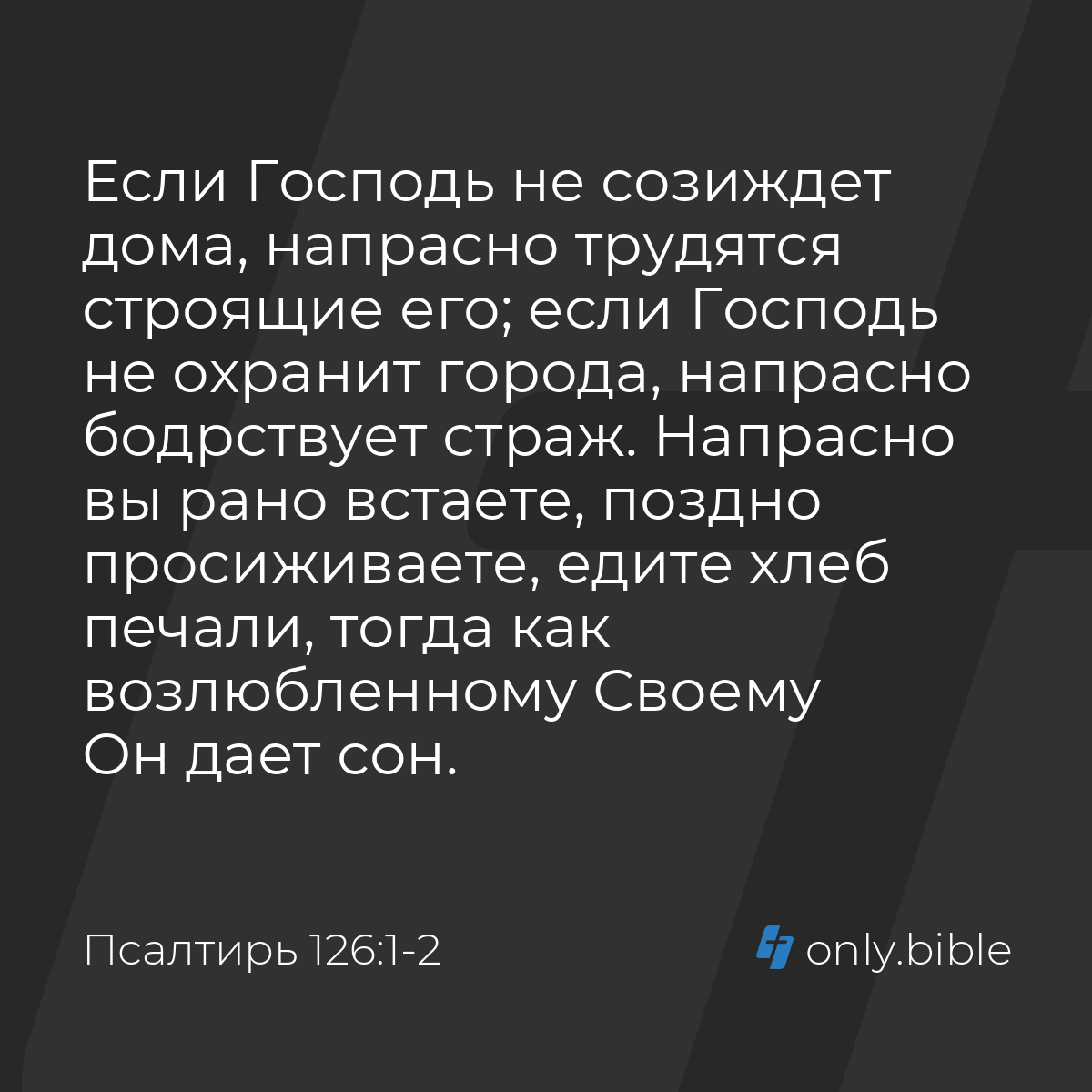 Псалтирь 126:1-2 / Русский синодальный перевод (Юбилейное издание) | Библия  Онлайн