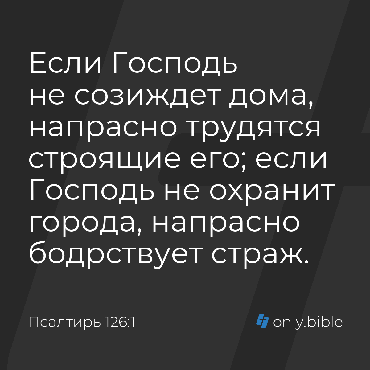 Псалтирь 126:1 / Русский синодальный перевод (Юбилейное издание) | Библия  Онлайн