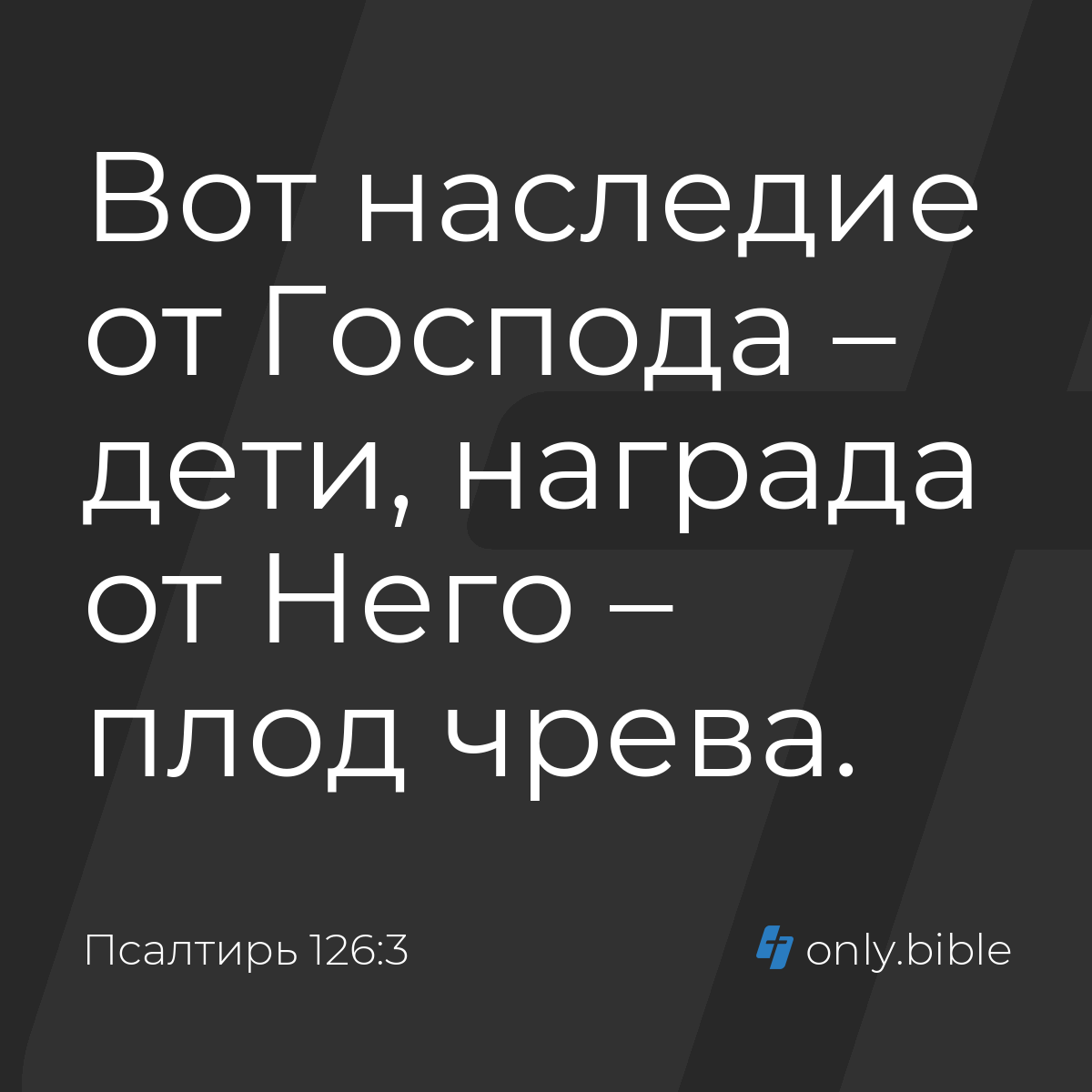 Псалтирь 126:3 / Русский синодальный перевод (Юбилейное издание) | Библия  Онлайн