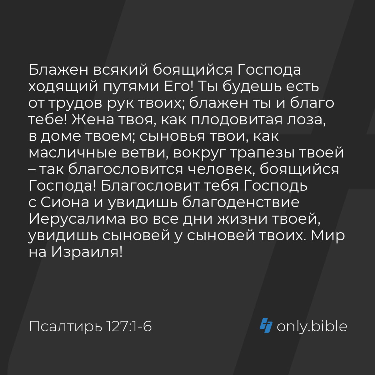 Псалтирь 127:1-6 / Русский синодальный перевод (Юбилейное издание) | Библия  Онлайн