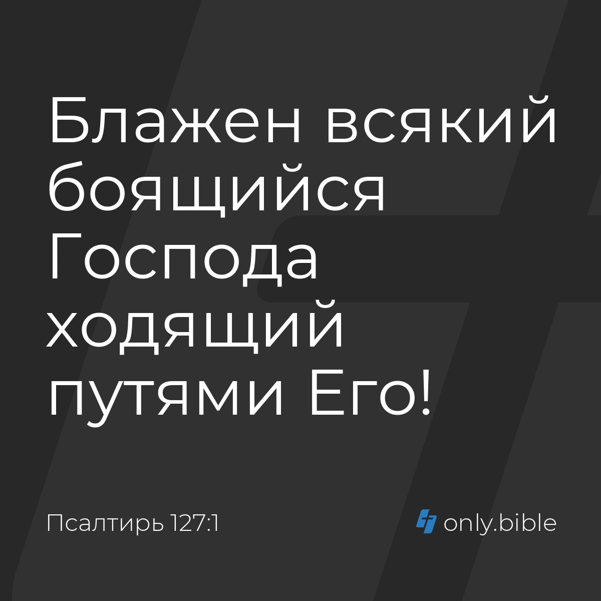 Псалтирь 127:1 / Русский синодальный перевод (Юбилейное издание) | Библия  Онлайн