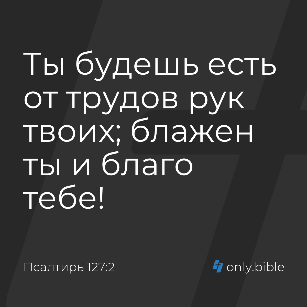 Псалтирь 127:2 / Русский синодальный перевод (Юбилейное издание) | Библия  Онлайн