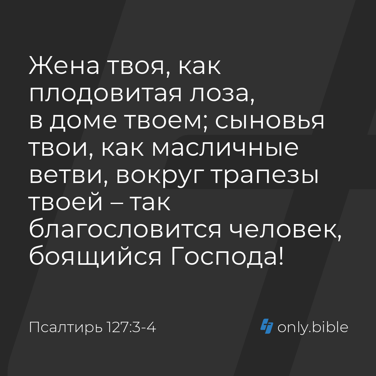 Псалтирь 127:3-4 / Русский синодальный перевод (Юбилейное издание) | Библия  Онлайн