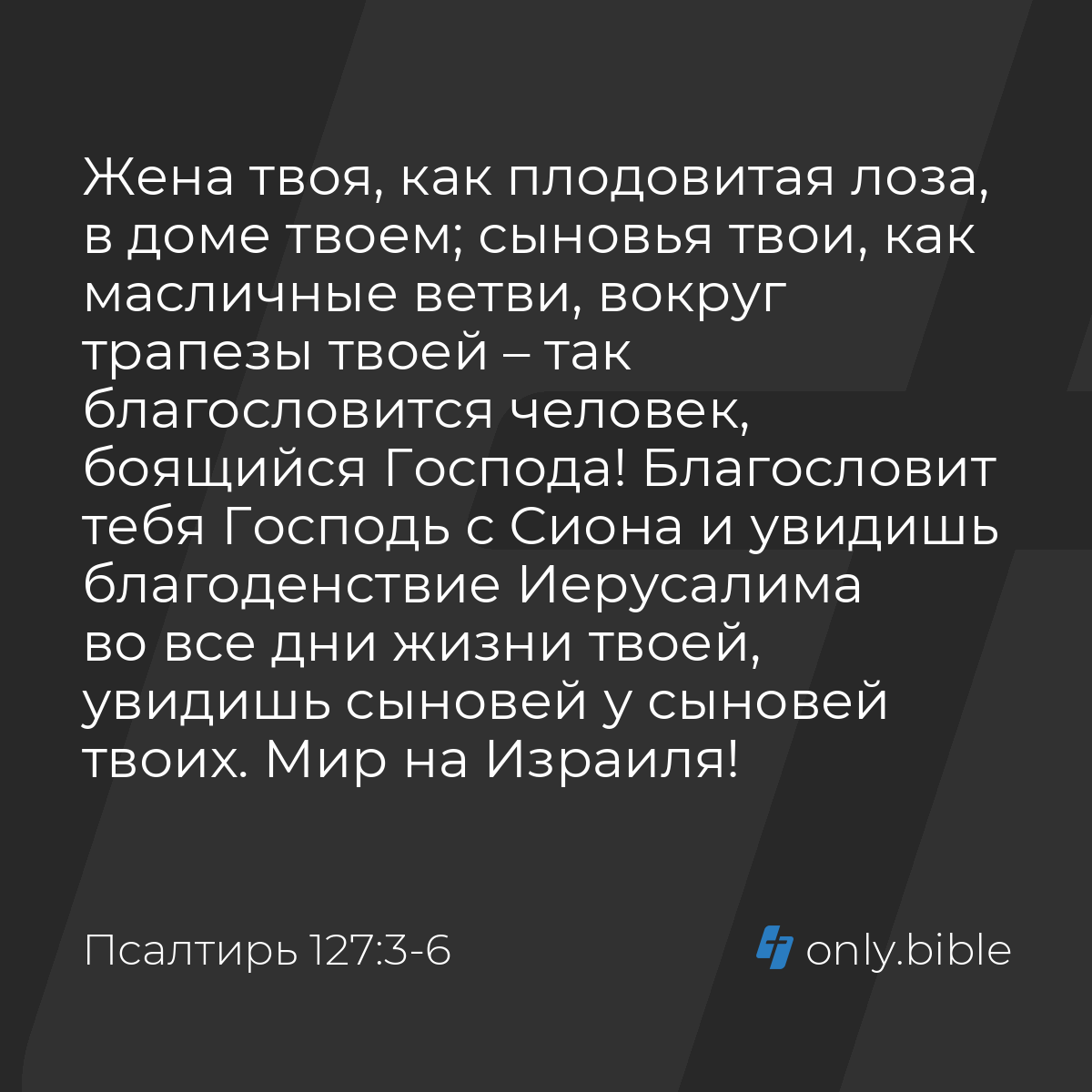 Псалтирь 127:3-6 / Русский синодальный перевод (Юбилейное издание) | Библия  Онлайн