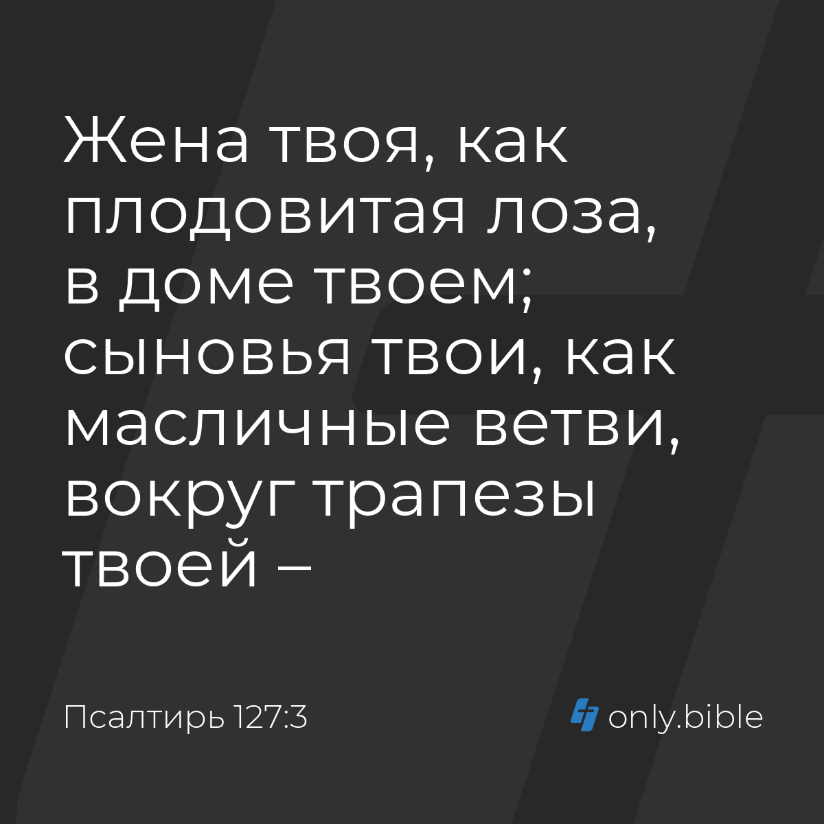 Псалтирь 127:3 / Русский синодальный перевод (Юбилейное издание) | Библия  Онлайн