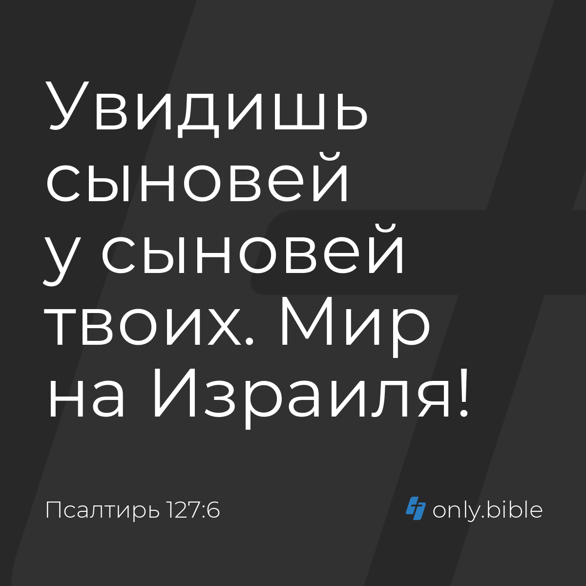 Псалтирь 127:6 / Русский синодальный перевод (Юбилейное издание) | Библия  Онлайн