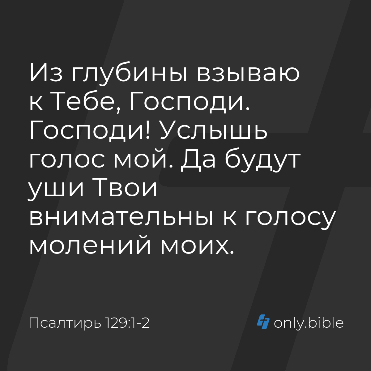 Псалтирь 129:1-2 / Русский синодальный перевод (Юбилейное издание) | Библия  Онлайн