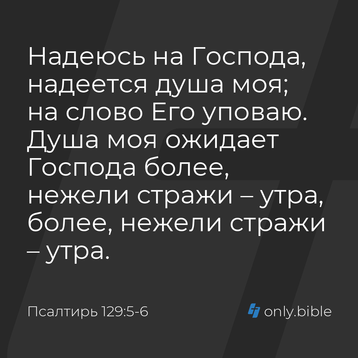 Псалтирь 129:5-6 / Русский синодальный перевод (Юбилейное издание) | Библия  Онлайн