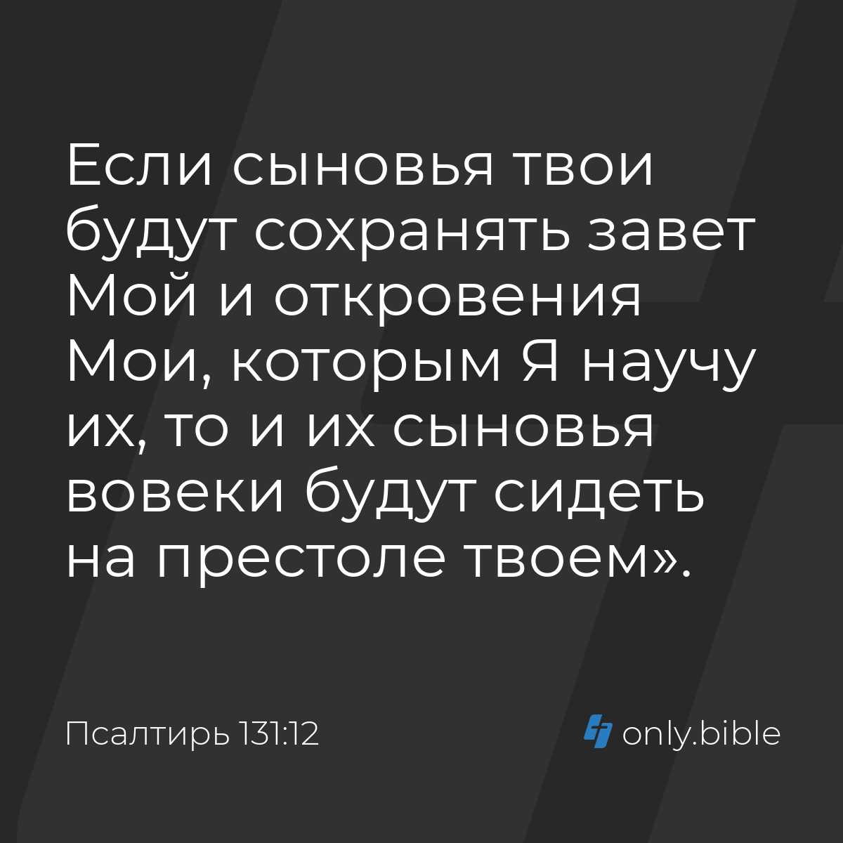 Псалтирь 131:12 / Русский синодальный перевод (Юбилейное издание) | Библия  Онлайн