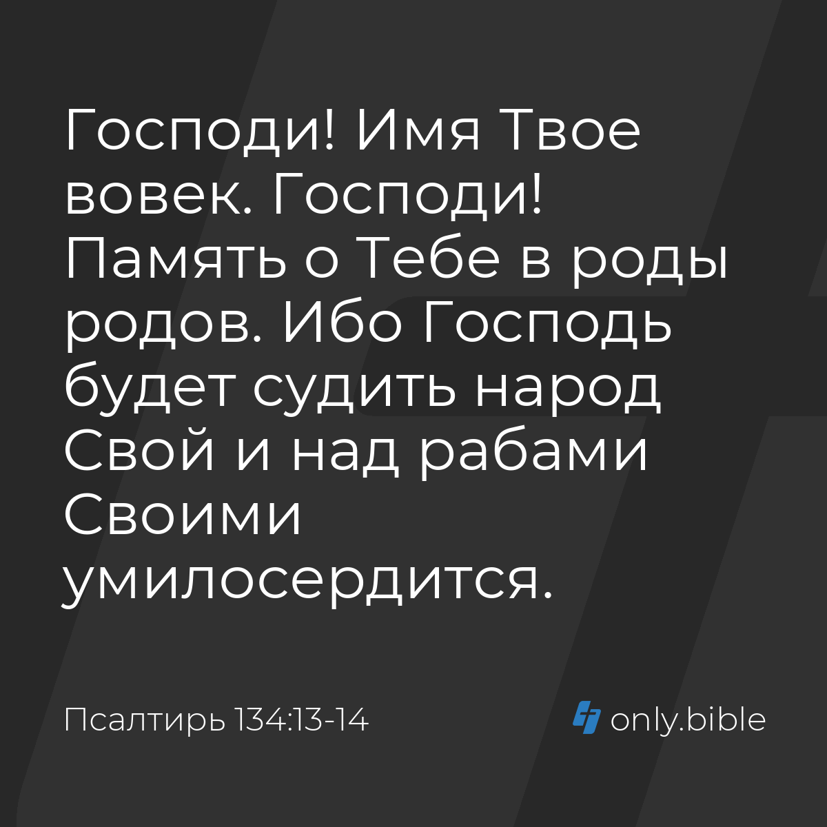 Псалтирь 134:13-14 / Русский синодальный перевод (Юбилейное издание) |  Библия Онлайн