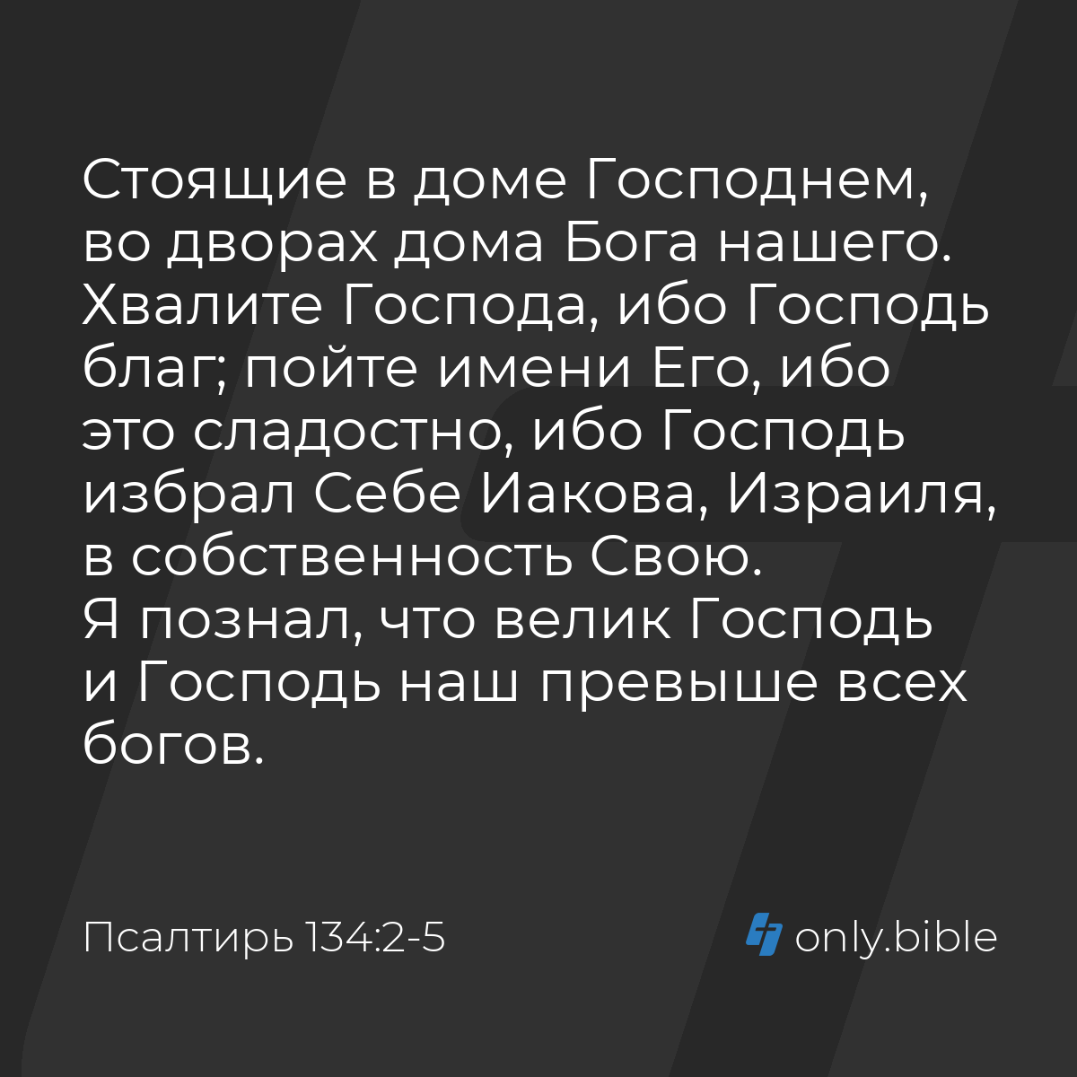 Псалтирь 134:2-5 / Русский синодальный перевод (Юбилейное издание) | Библия  Онлайн