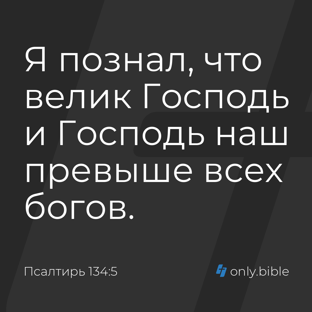 Псалтирь 134:5 / Русский синодальный перевод (Юбилейное издание) | Библия  Онлайн