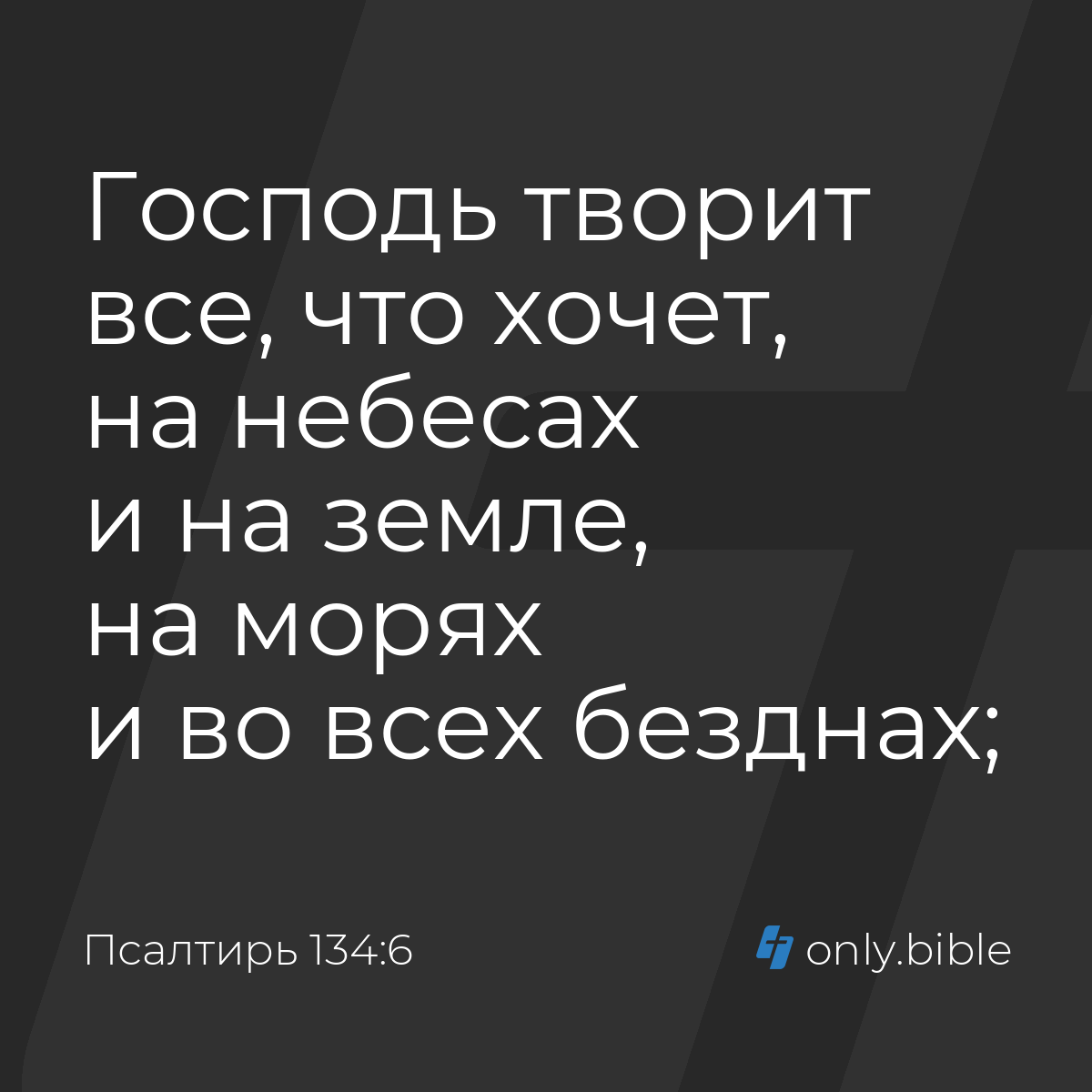 Псалтирь 134:6 / Русский синодальный перевод (Юбилейное издание) | Библия  Онлайн