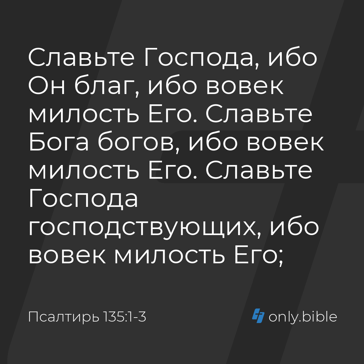 Славьте господа ибо он. Славьте господа ибо он благ прославление. Славьте господа ибо вовек милость его. Ибо вовек милость его. Славьте господа ибо он благ ибо вовек милость его.