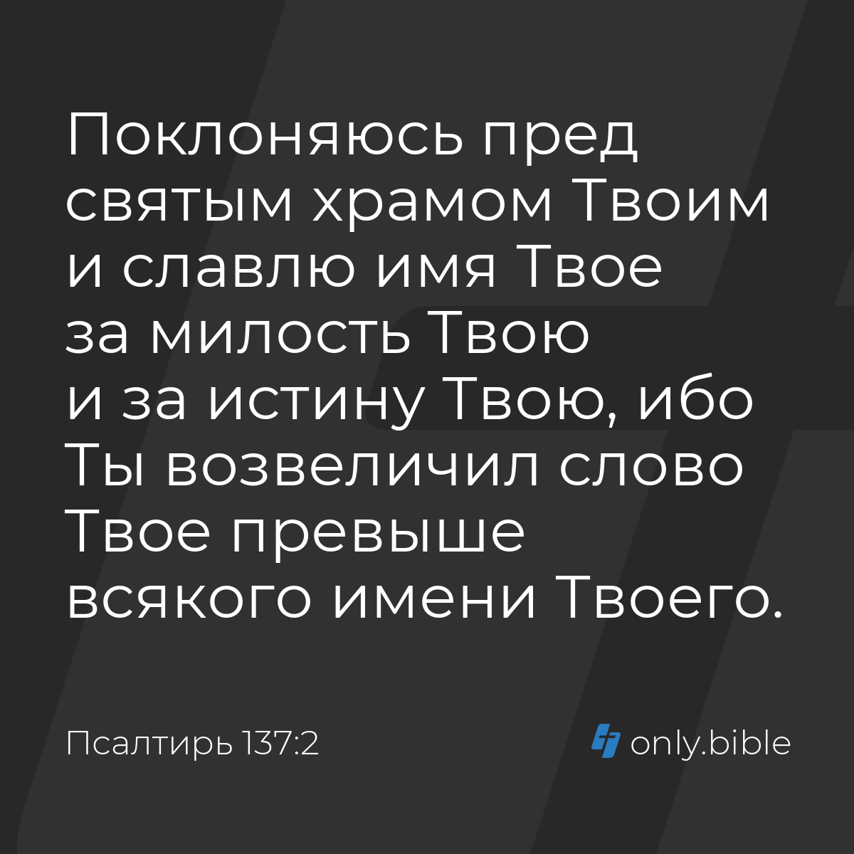 Псалтирь 137:2 / Русский синодальный перевод (Юбилейное издание) | Библия  Онлайн