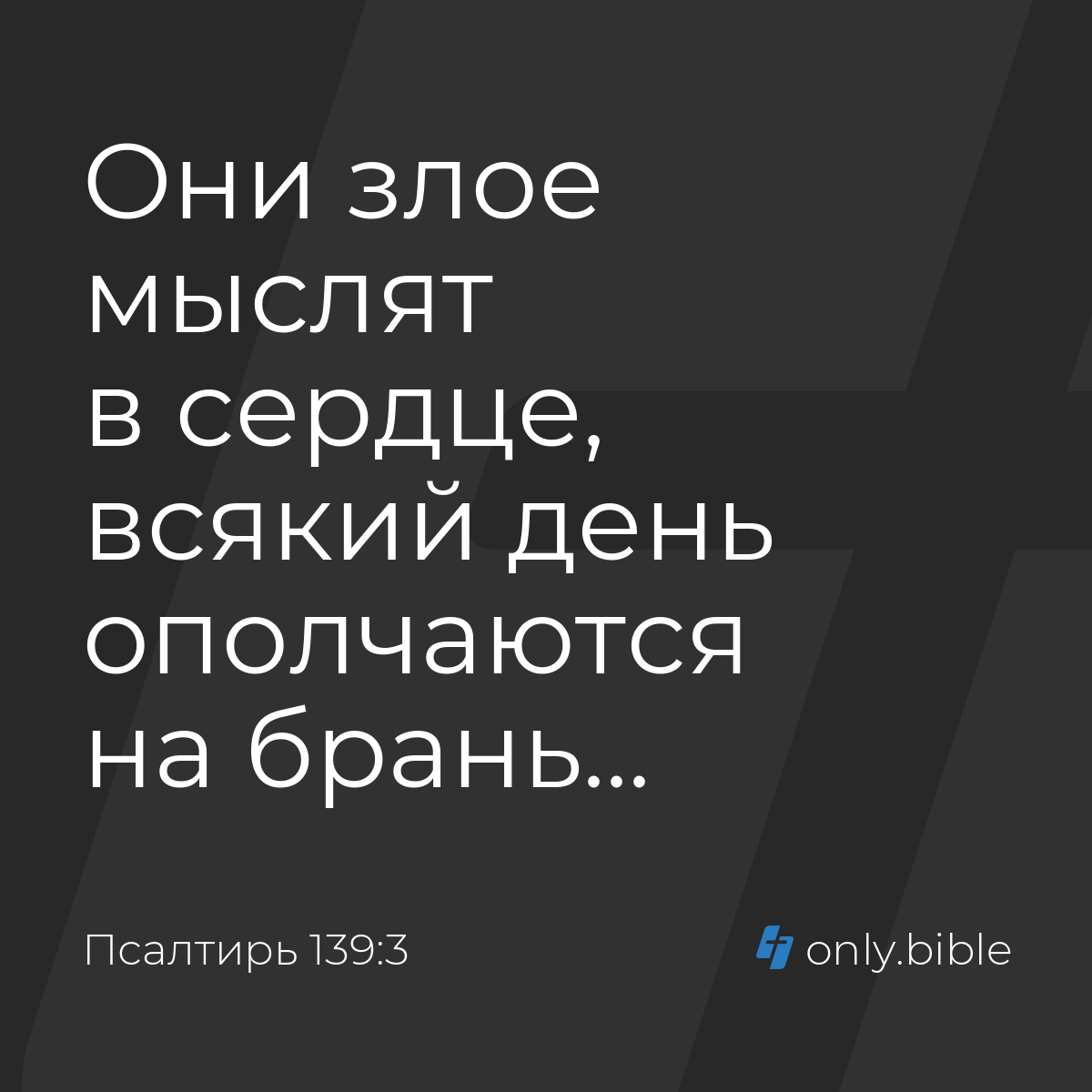 Псалтирь 139:3 / Русский синодальный перевод (Юбилейное издание) | Библия  Онлайн