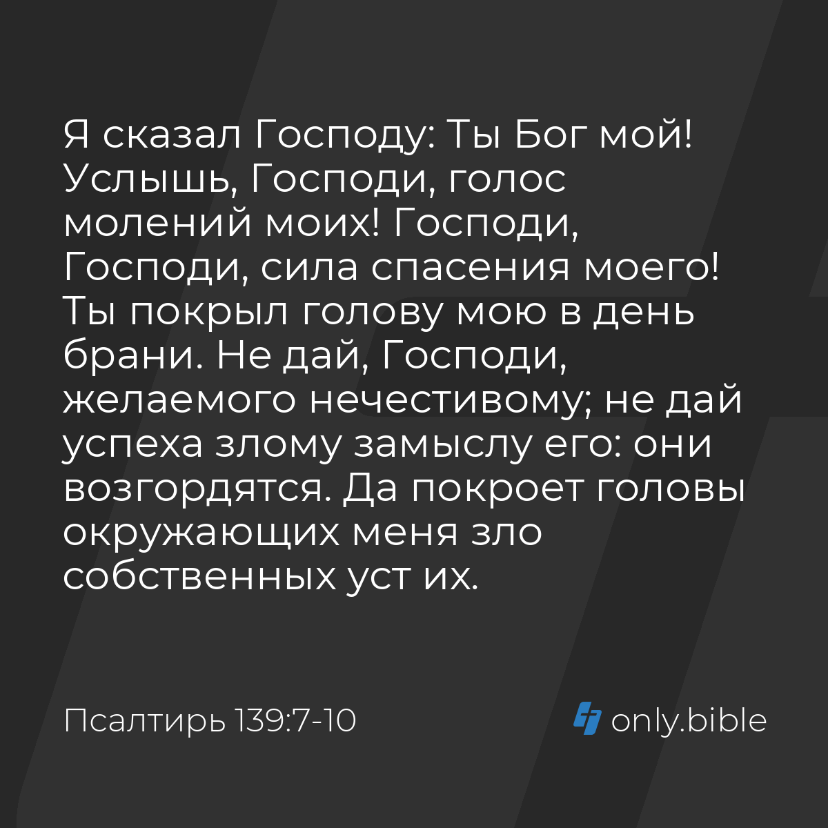 Псалтирь 139:7-10 / Русский синодальный перевод (Юбилейное издание) |  Библия Онлайн