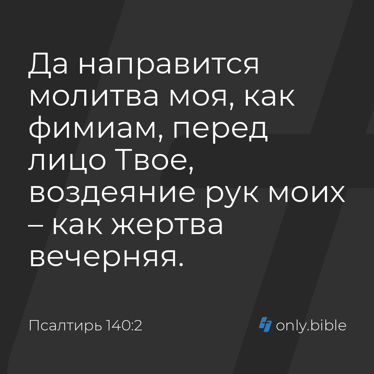 Псалтирь 140:2 / Русский синодальный перевод (Юбилейное издание) | Библия  Онлайн