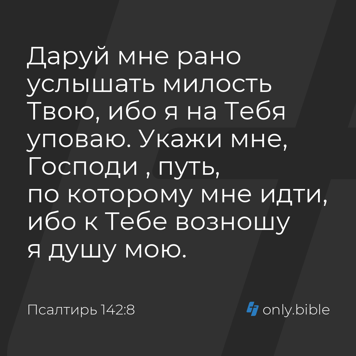 Псалтирь 142:8 / Русский синодальный перевод (Юбилейное издание) | Библия  Онлайн