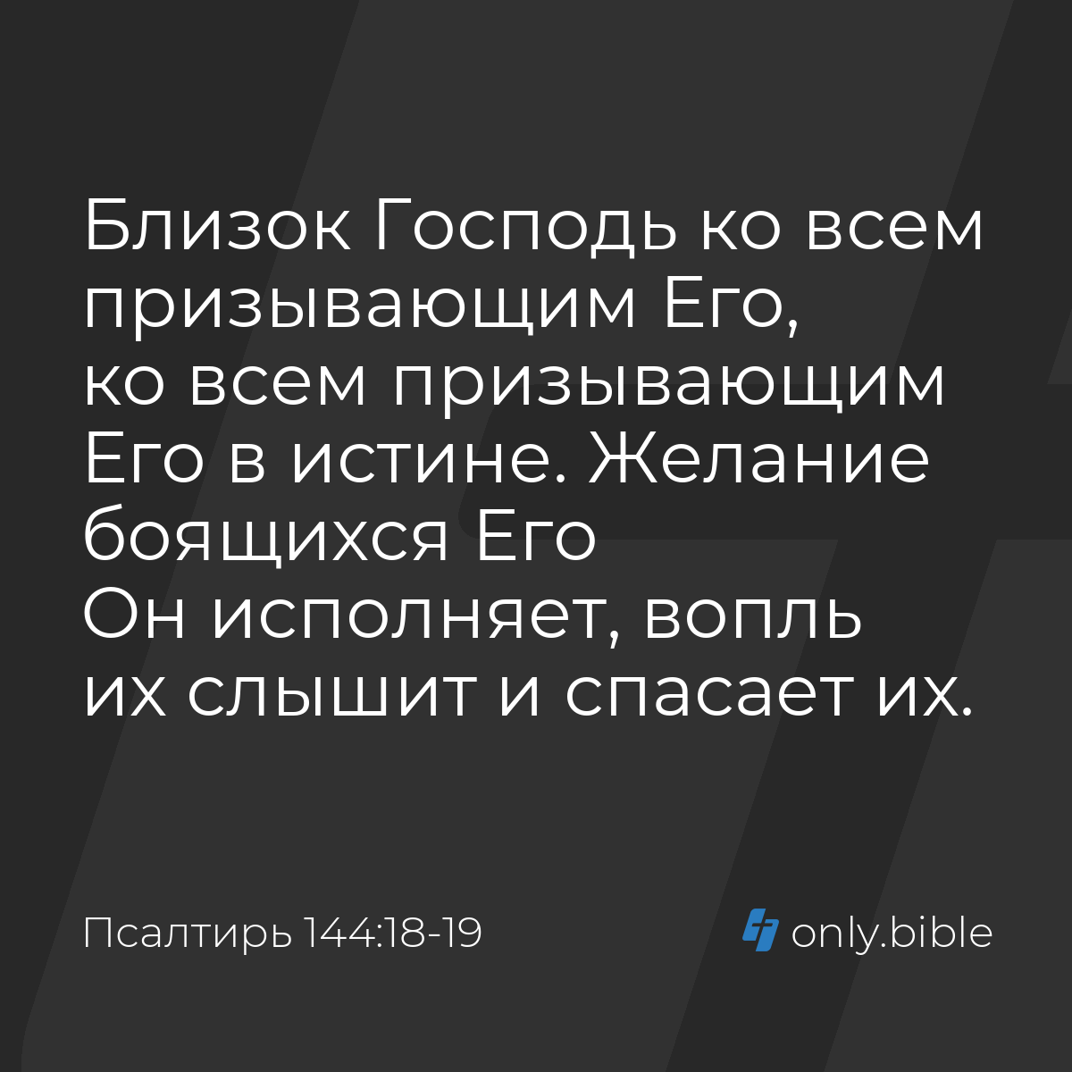 Псалтирь 144:18-19 / Русский синодальный перевод (Юбилейное издание) |  Библия Онлайн