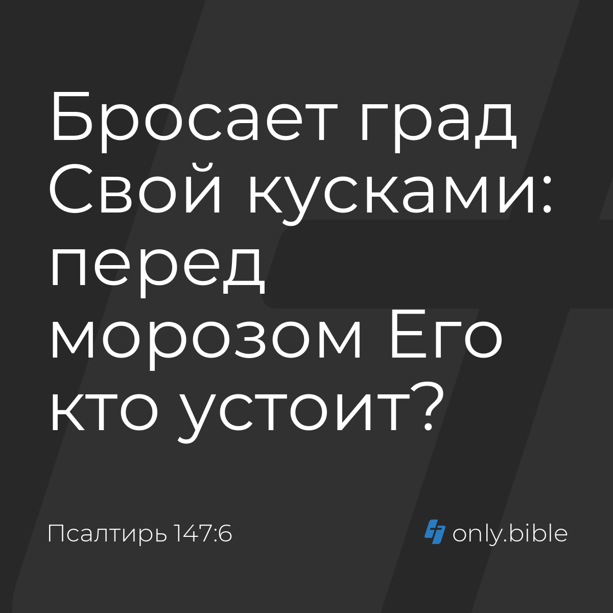 Псалтирь 147:6 / Русский синодальный перевод (Юбилейное издание) | Библия  Онлайн