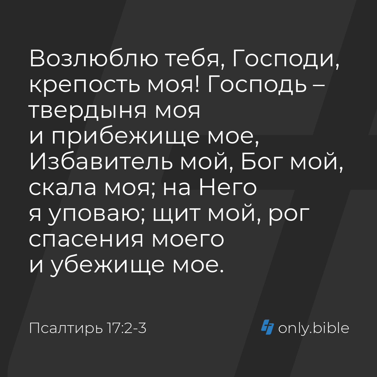 Псалтирь 17:2-3 / Русский синодальный перевод (Юбилейное издание) | Библия  Онлайн