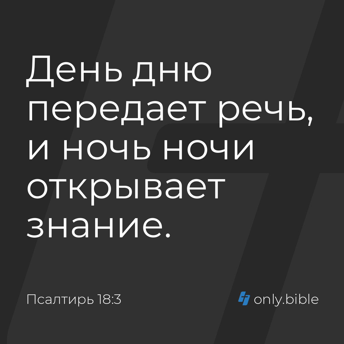 Псалтирь 18:3 / Русский синодальный перевод (Юбилейное издание) | Библия  Онлайн