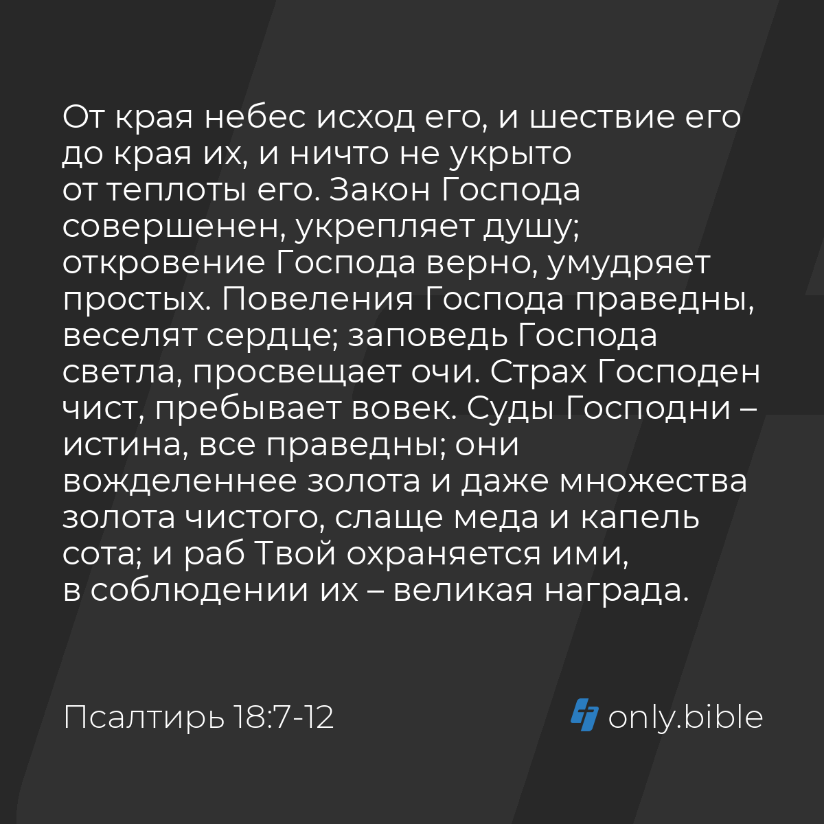 Псалтирь 18:7-13 / Русский синодальный перевод (Юбилейное издание) | Библия  Онлайн