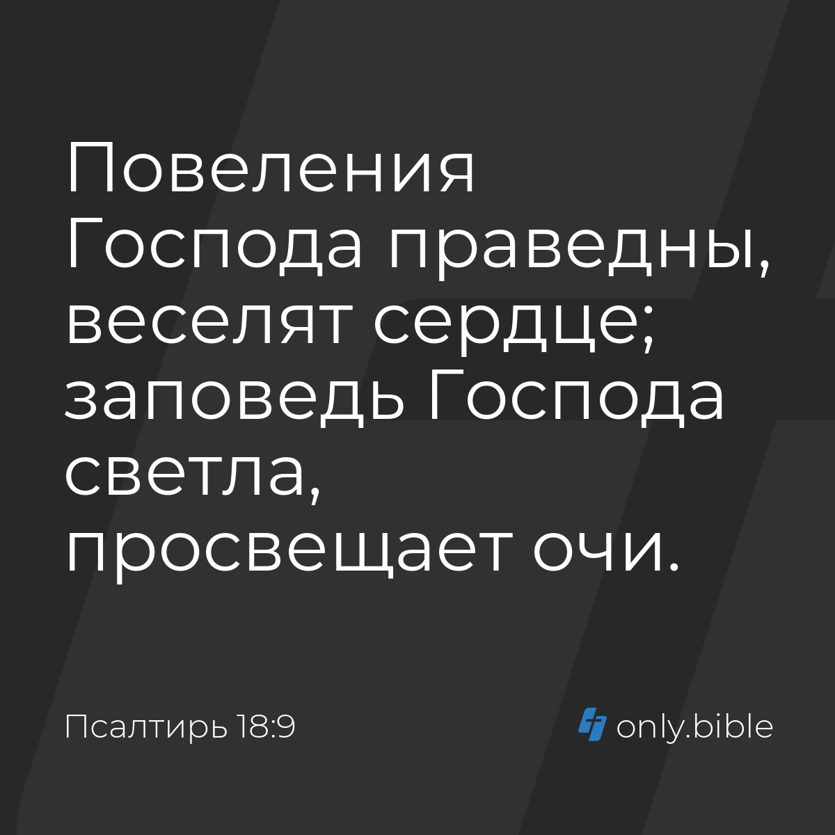 Псалтирь 18:9 / Русский синодальный перевод (Юбилейное издание) | Библия  Онлайн