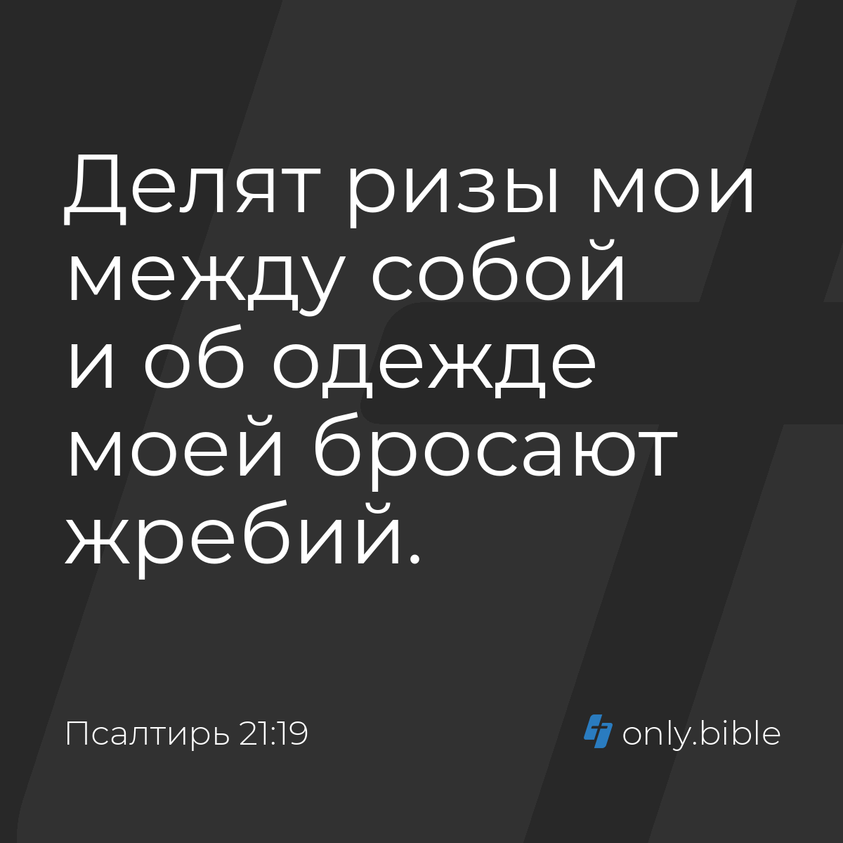 Псалтирь 21:19 / Русский синодальный перевод (Юбилейное издание) | Библия  Онлайн