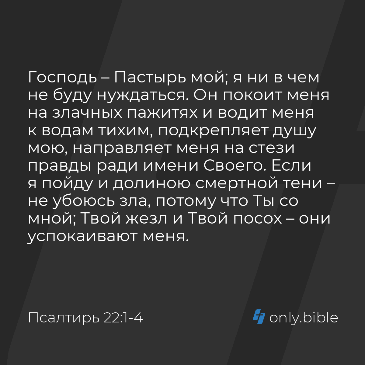 Псалтирь 22:1-4 / Русский синодальный перевод (Юбилейное издание) | Библия  Онлайн