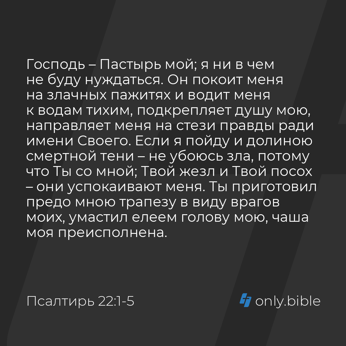 Псалтирь 22:1-6 / Русский синодальный перевод (Юбилейное издание) | Библия  Онлайн