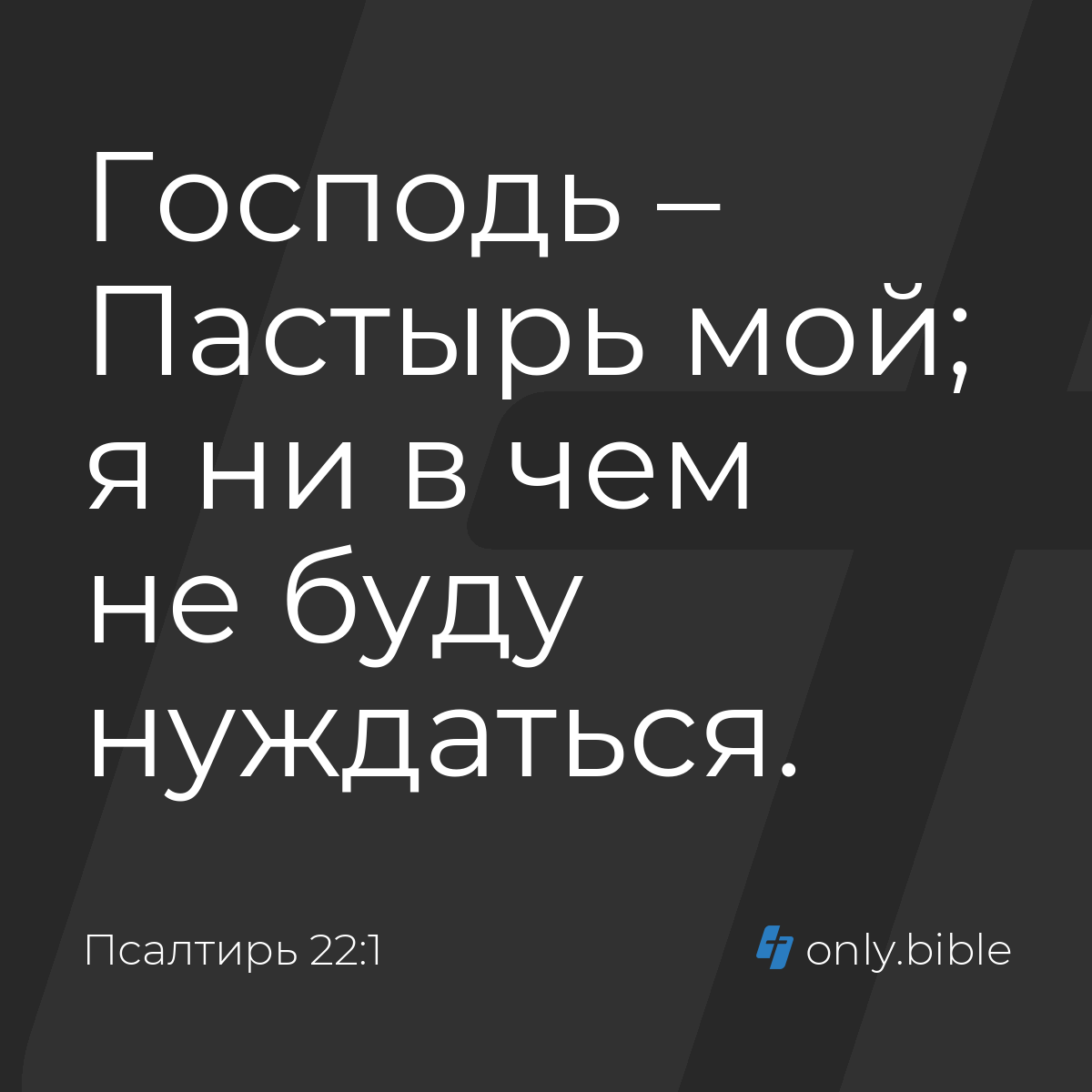 Псалтирь 22:1 / Русский синодальный перевод (Юбилейное издание) | Библия  Онлайн