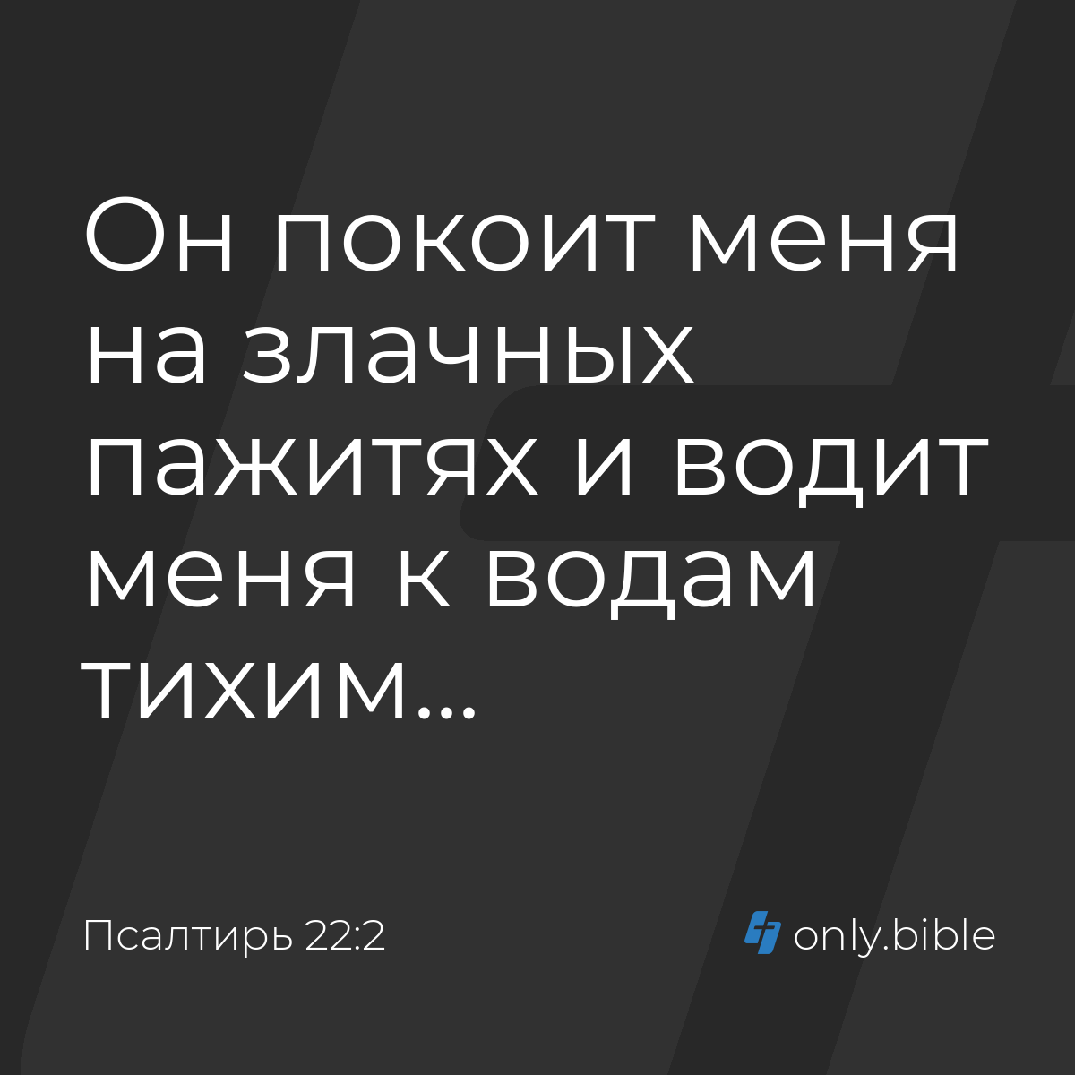 Псалтирь 22:2 / Русский синодальный перевод (Юбилейное издание) | Библия  Онлайн