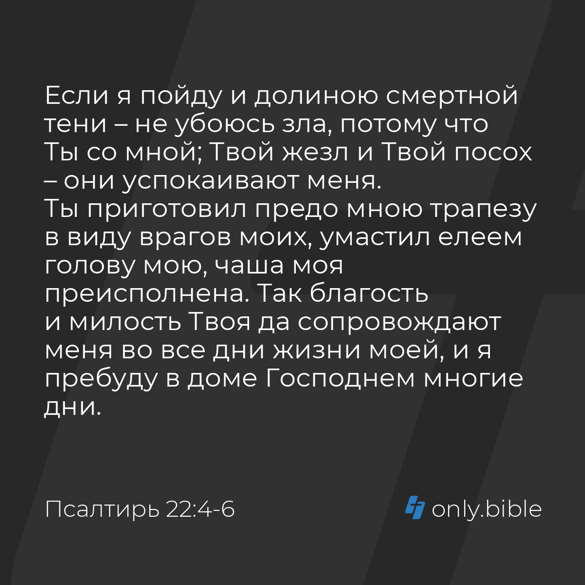 Псалтирь 22:4-6 / Русский синодальный перевод (Юбилейное издание) | Библия  Онлайн