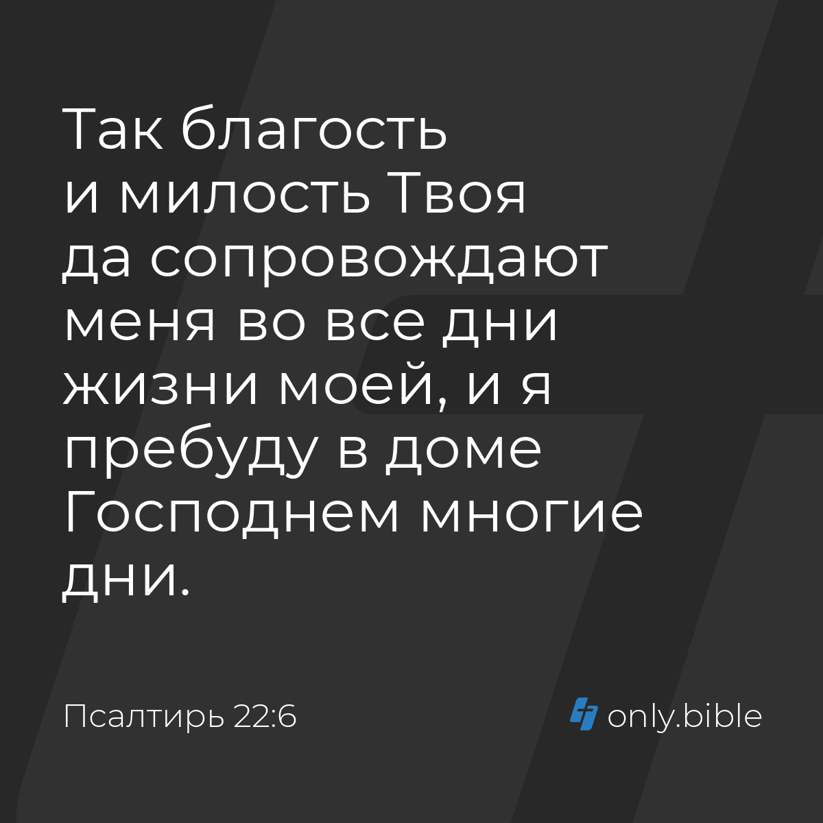 Псалтирь 22:6 / Русский синодальный перевод (Юбилейное издание) | Библия  Онлайн