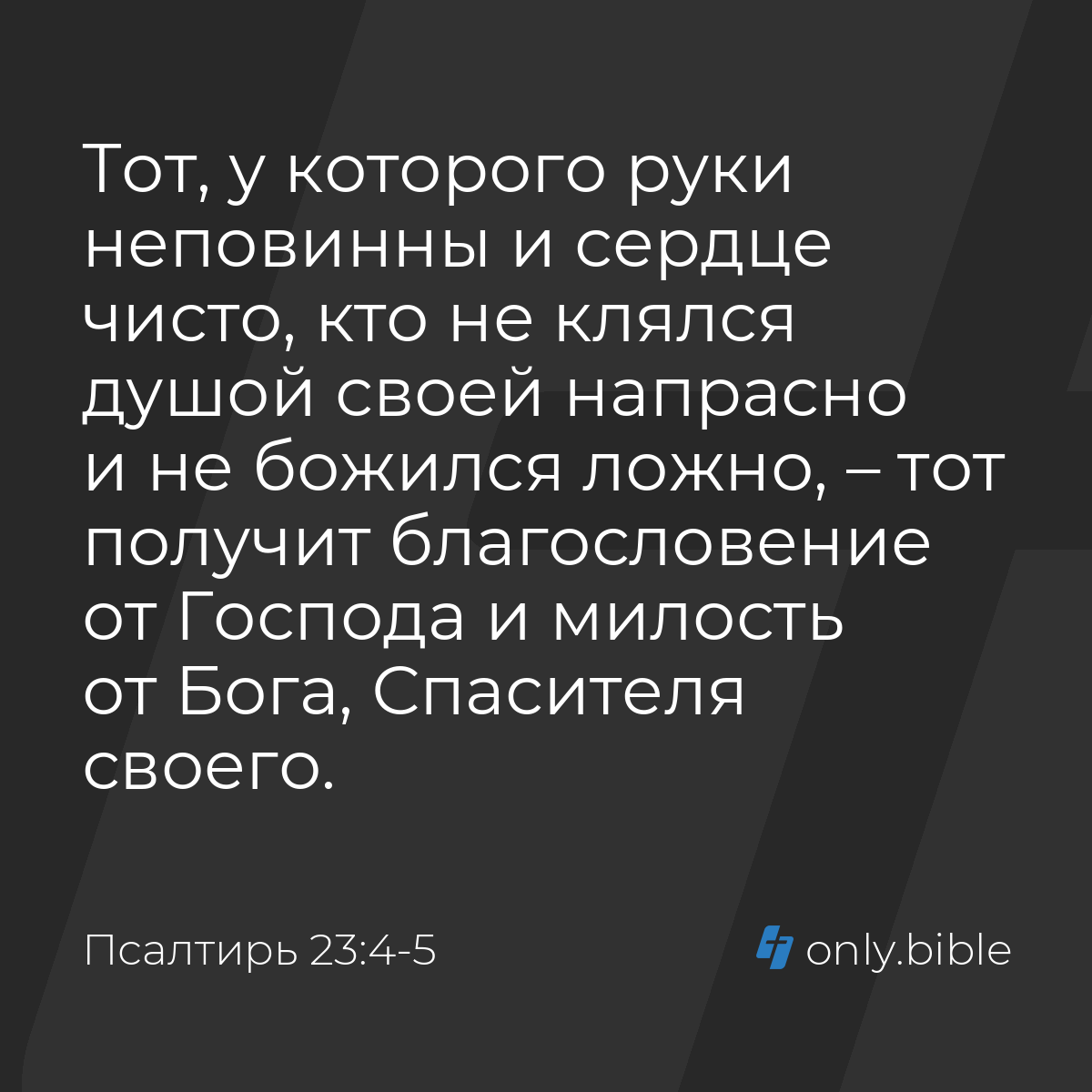 Псалтирь 23:4-5 / Русский синодальный перевод (Юбилейное издание) | Библия  Онлайн