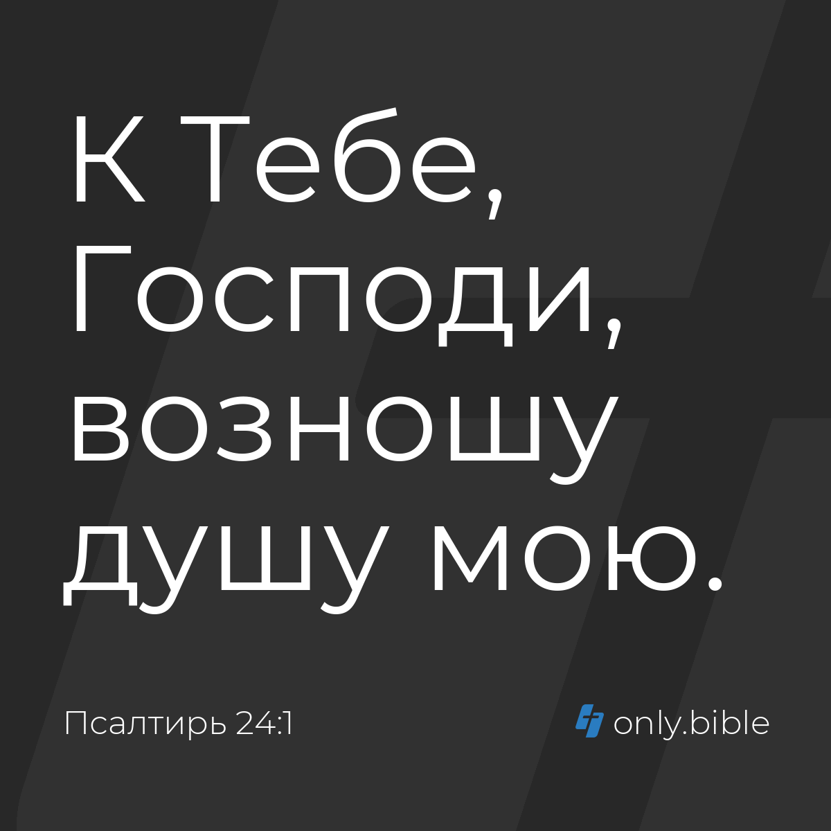 Псалтирь 24:1 / Русский синодальный перевод (Юбилейное издание) | Библия  Онлайн