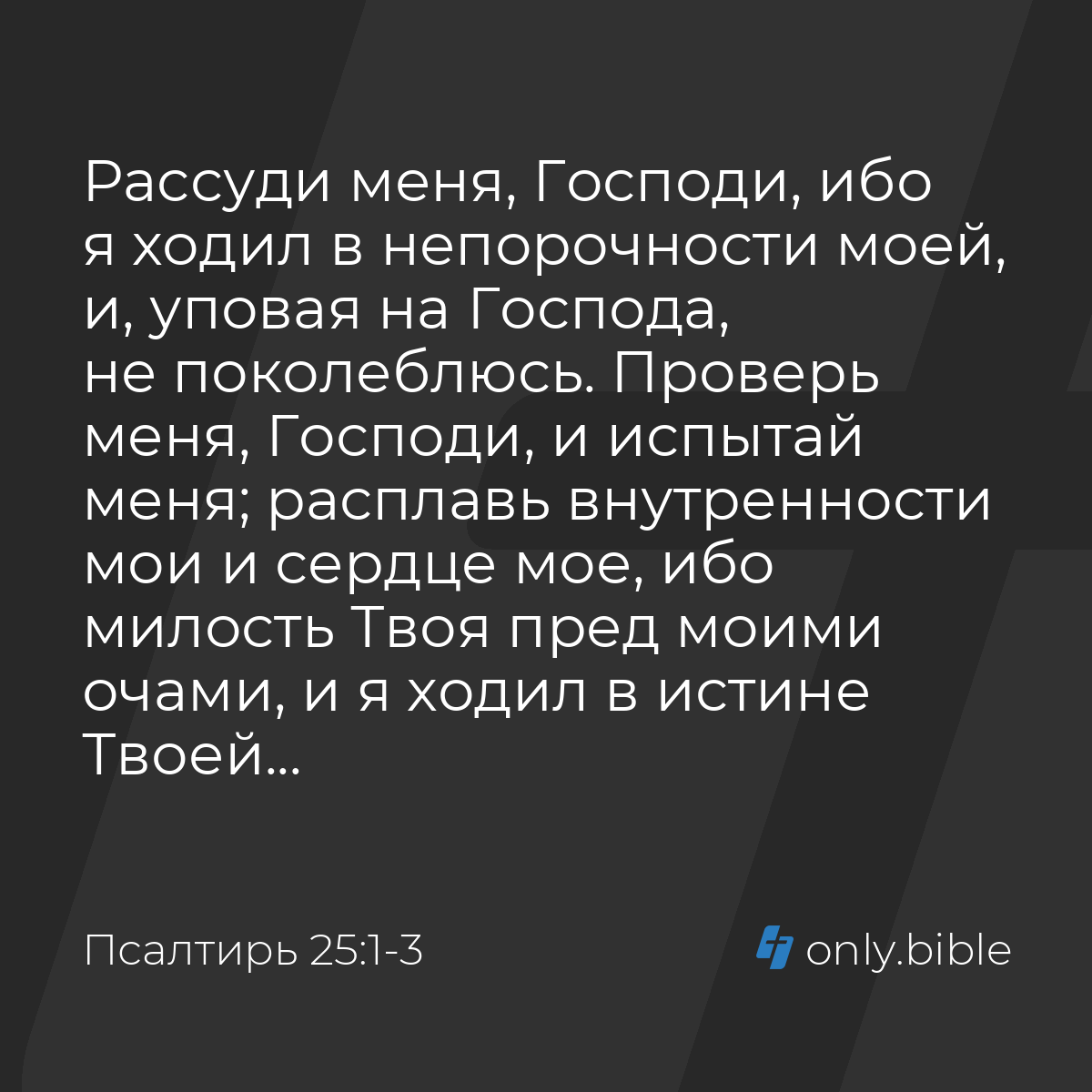 Псалтирь 25:1-3 / Русский синодальный перевод (Юбилейное издание) | Библия  Онлайн