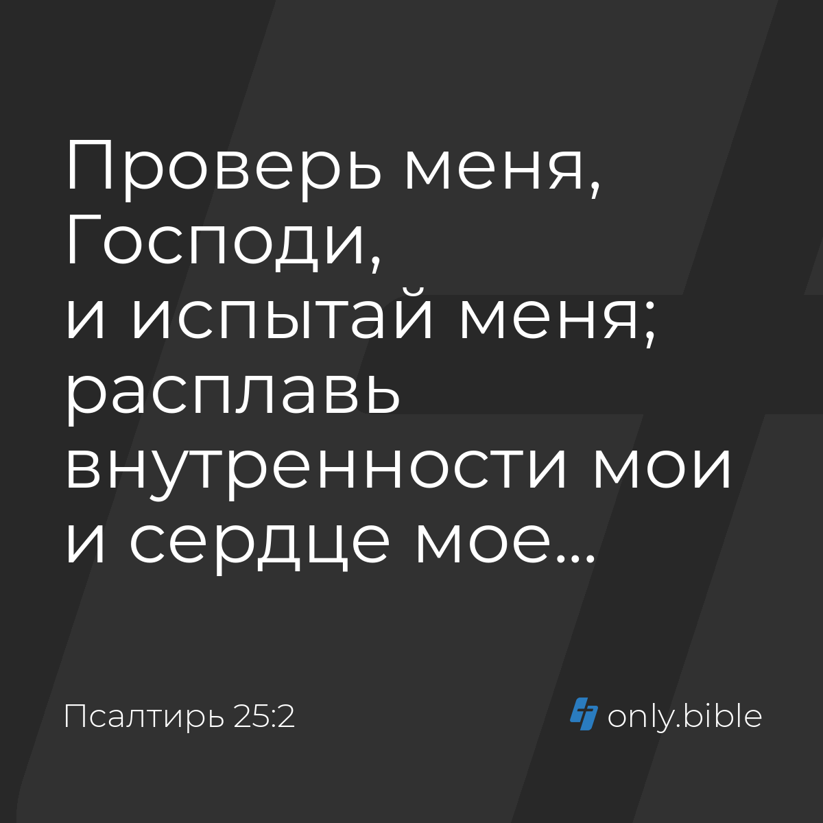 Псалтирь 25:2 / Русский синодальный перевод (Юбилейное издание) | Библия  Онлайн