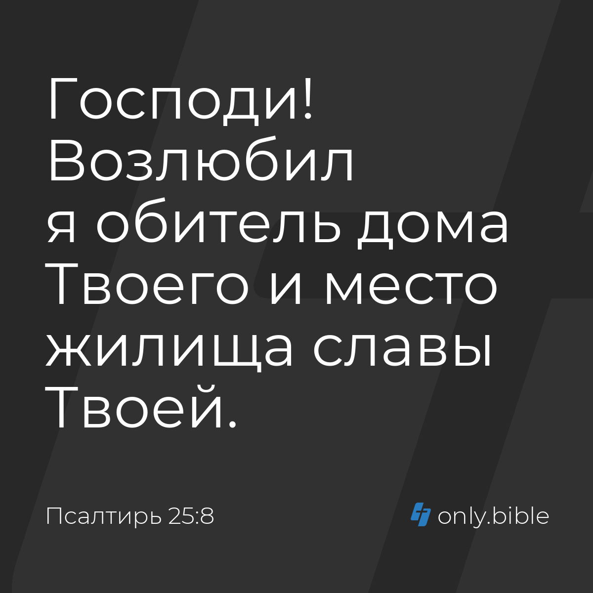 Псалтирь 25:8 / Русский синодальный перевод (Юбилейное издание) | Библия  Онлайн