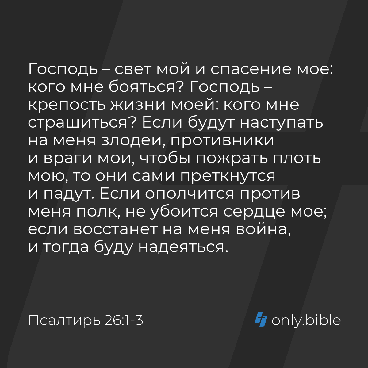 Псалтирь 26:1-3 / Русский синодальный перевод (Юбилейное издание) | Библия  Онлайн