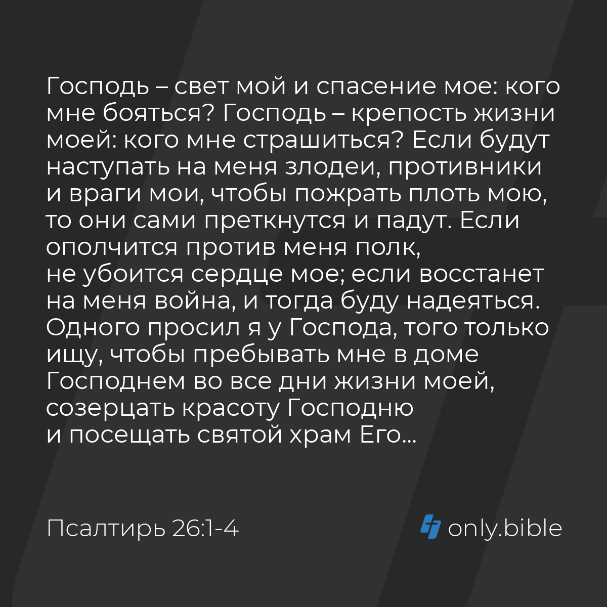 Псалтирь 26:1-4 / Русский синодальный перевод (Юбилейное издание) | Библия  Онлайн