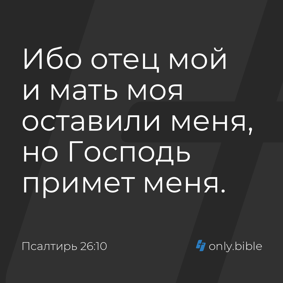 Псалтирь 26:10 / Русский синодальный перевод (Юбилейное издание) | Библия  Онлайн