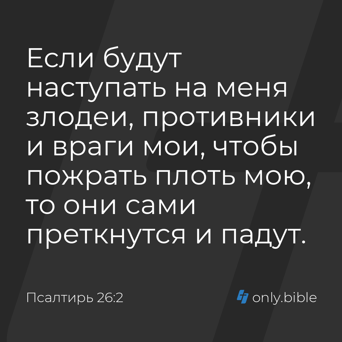 Псалтирь 26:2 / Русский синодальный перевод (Юбилейное издание) | Библия  Онлайн