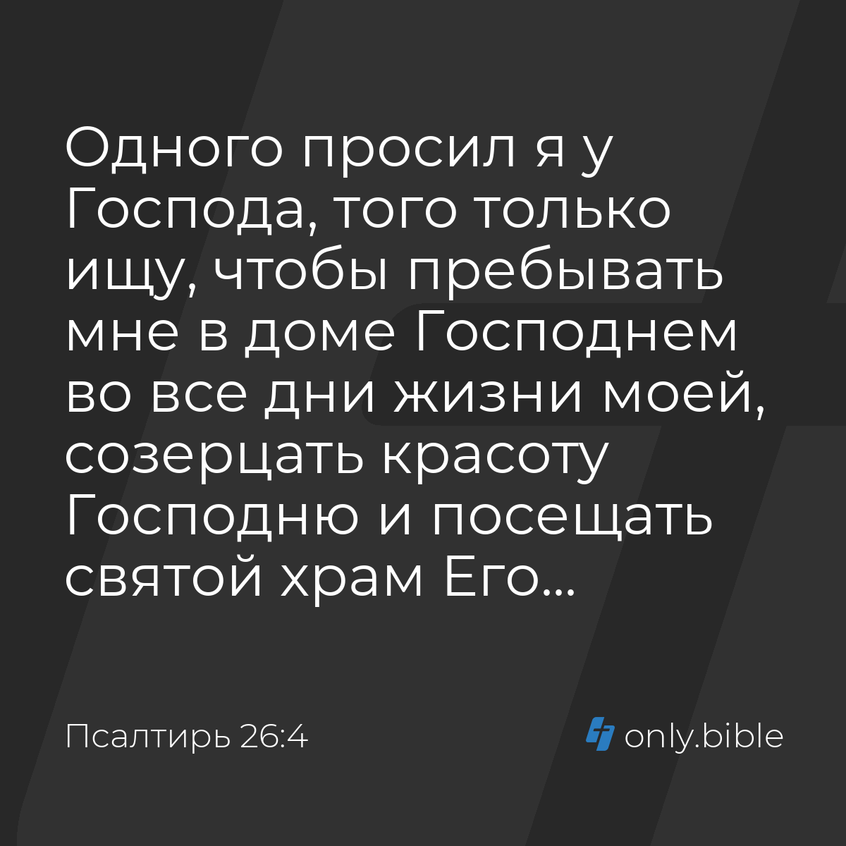 Псалтирь 26:4 / Русский синодальный перевод (Юбилейное издание) | Библия  Онлайн